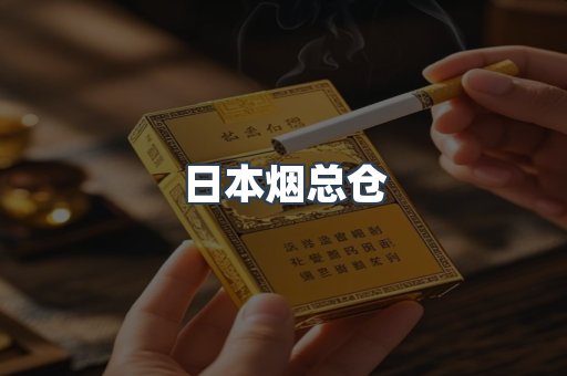 日本烟总仓